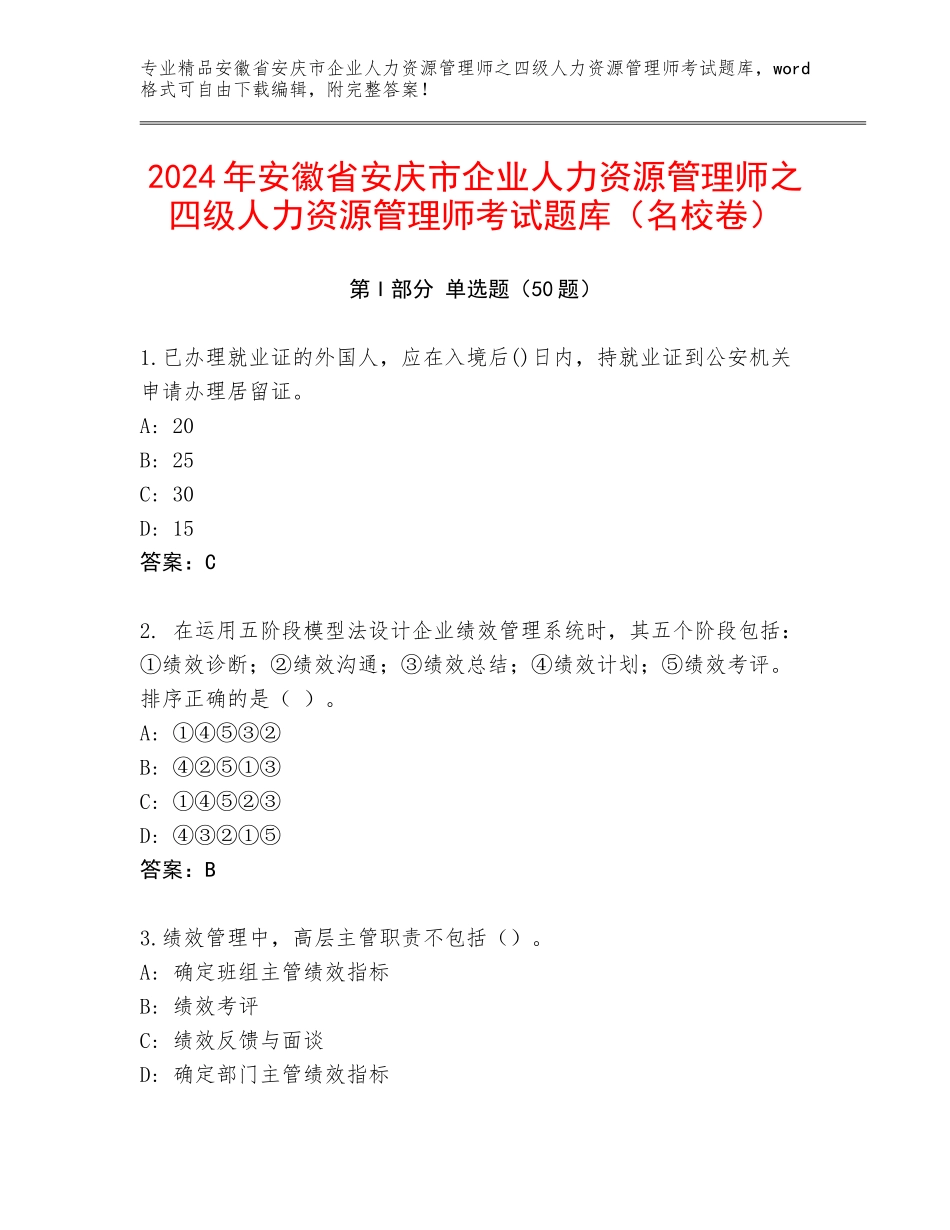 2024年安徽省安庆市企业人力资源管理师之四级人力资源管理师考试题库（名校卷）_第1页