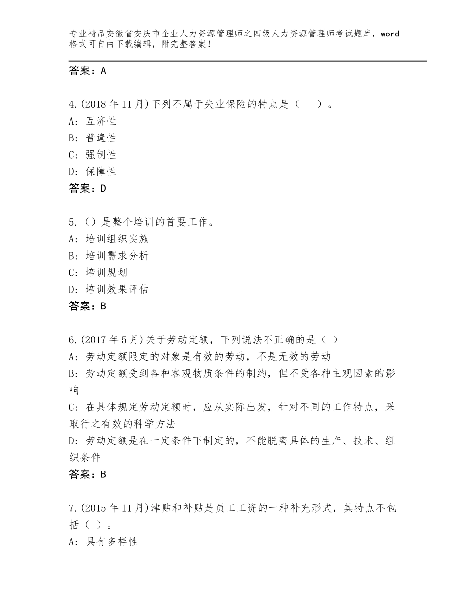 2024年安徽省安庆市企业人力资源管理师之四级人力资源管理师考试题库（名校卷）_第2页