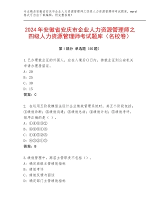 2024年安徽省安庆市企业人力资源管理师之四级人力资源管理师考试题库（名校卷）