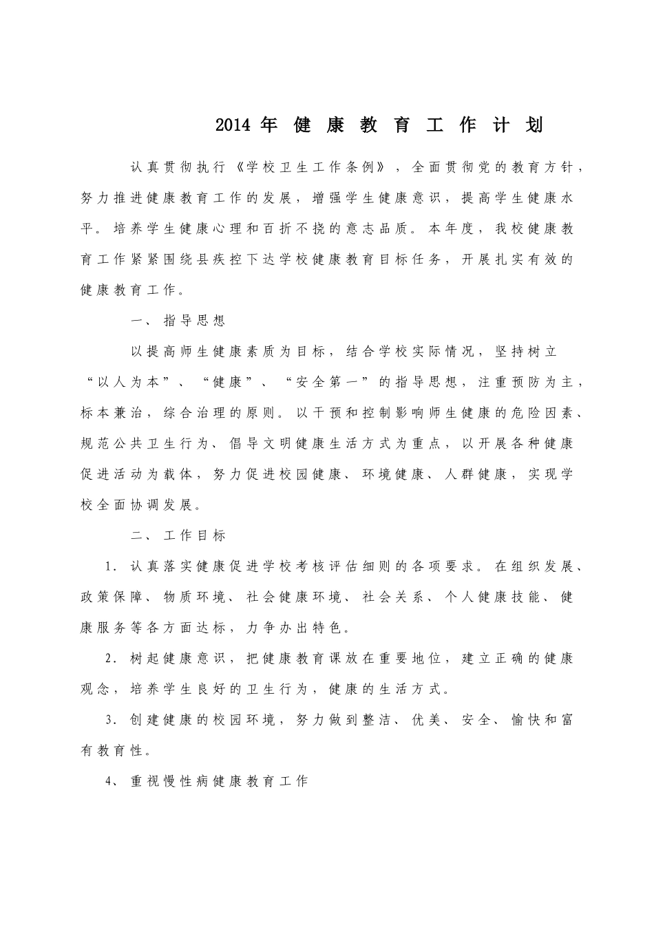 2014年健康教育工作计划_第1页