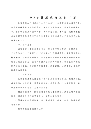 2014年健康教育工作计划