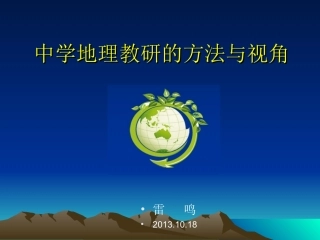 雷鸣中学地理教研的方法与视角1015