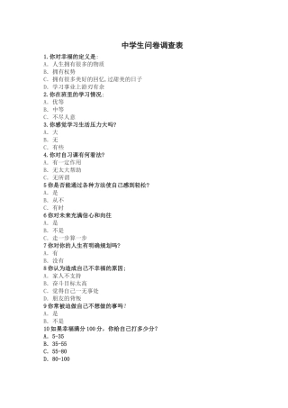 中学生调查问卷 (2)