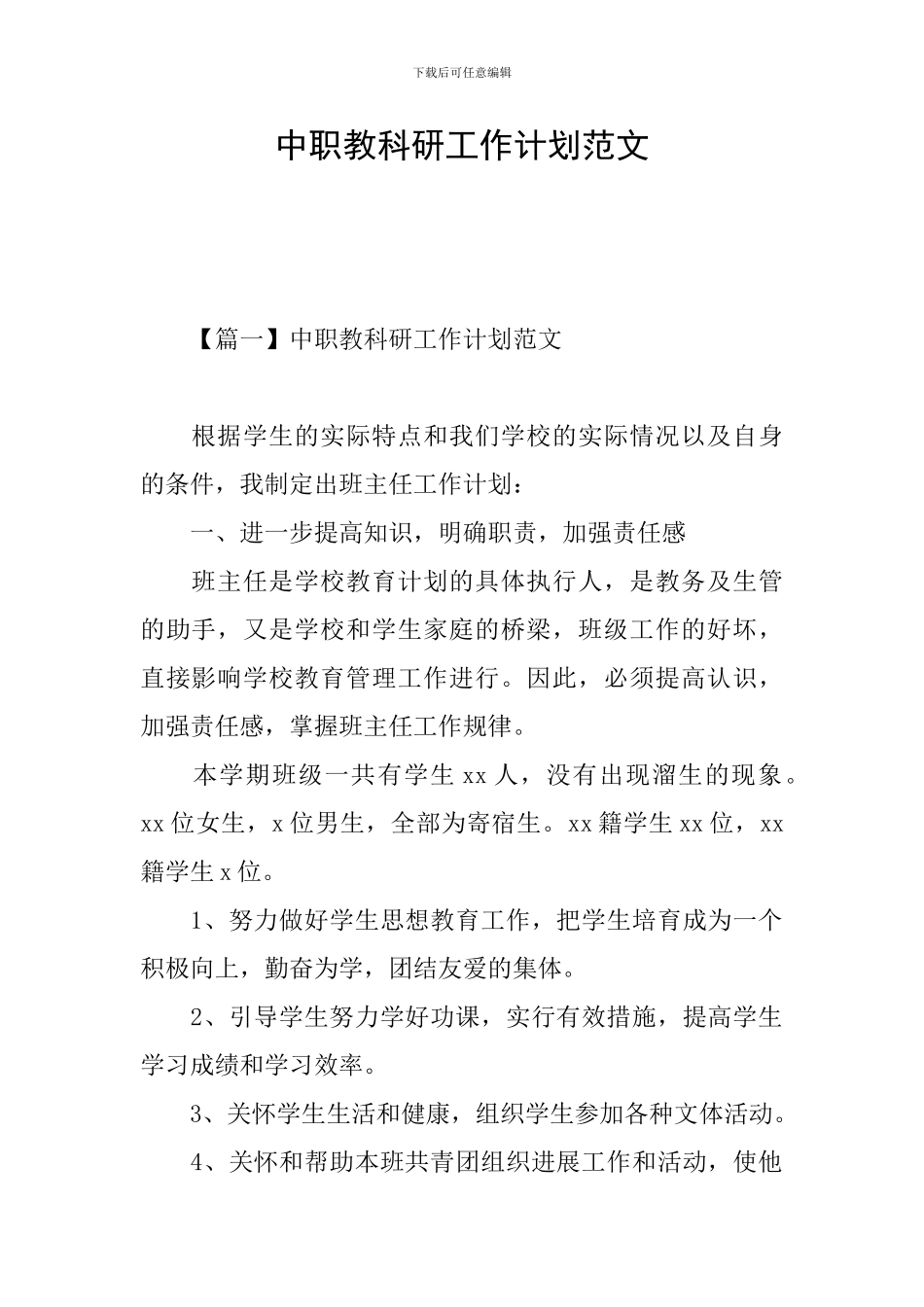 中职教科研工作计划范文_第1页