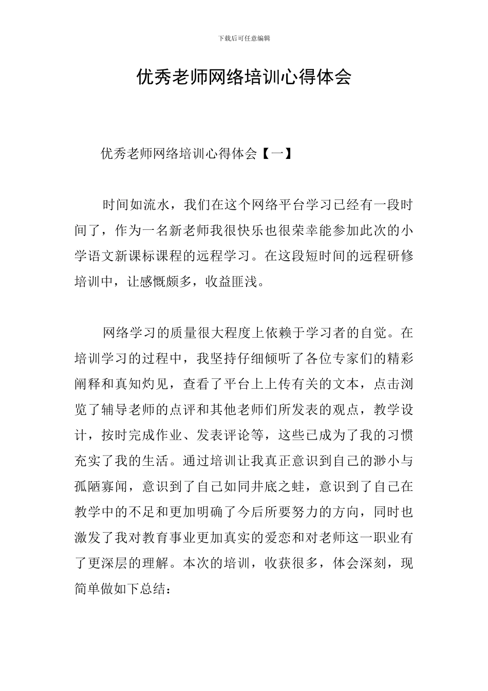 优秀教师网络培训心得体会_第1页
