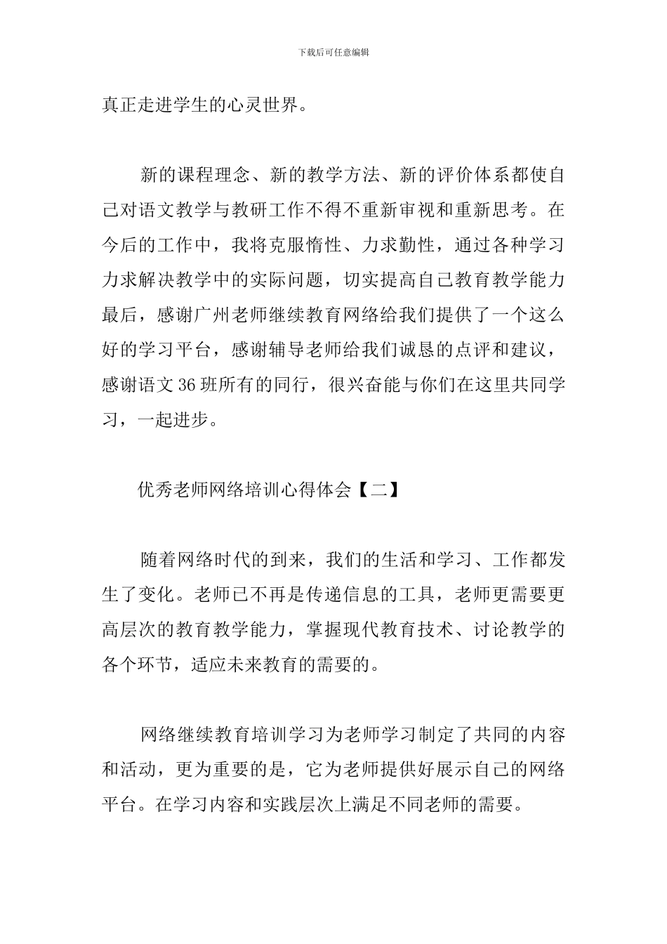 优秀教师网络培训心得体会_第3页