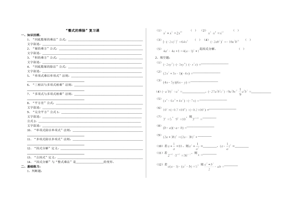 “整式的乘除”复习课_第1页