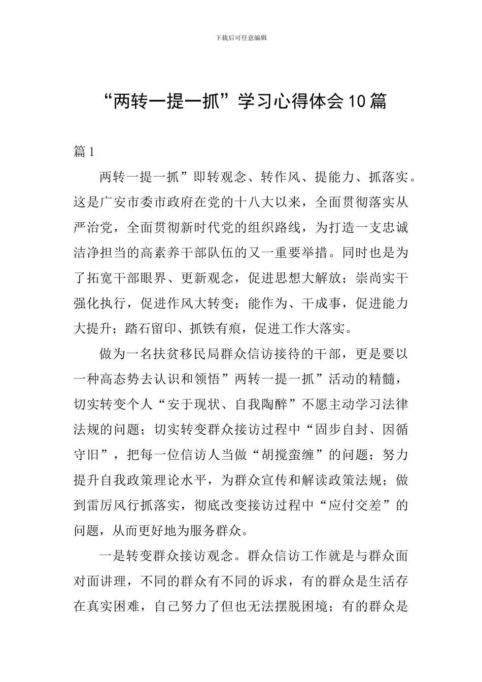 “两转一提一抓”学习心得体会10篇_第1页