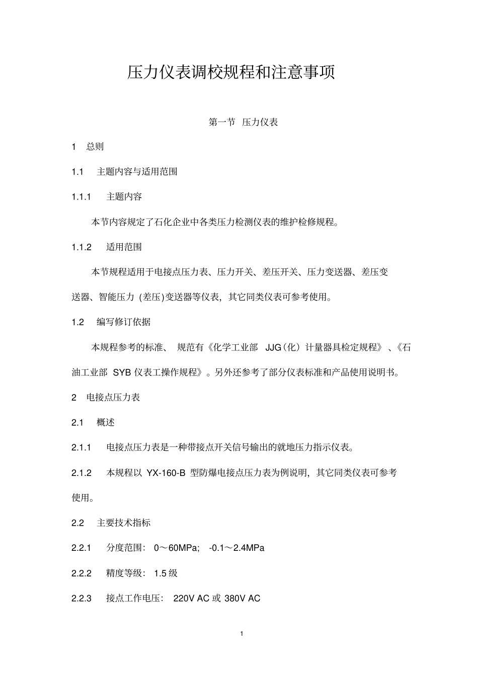 压力检测仪表的维护检修规程_第1页