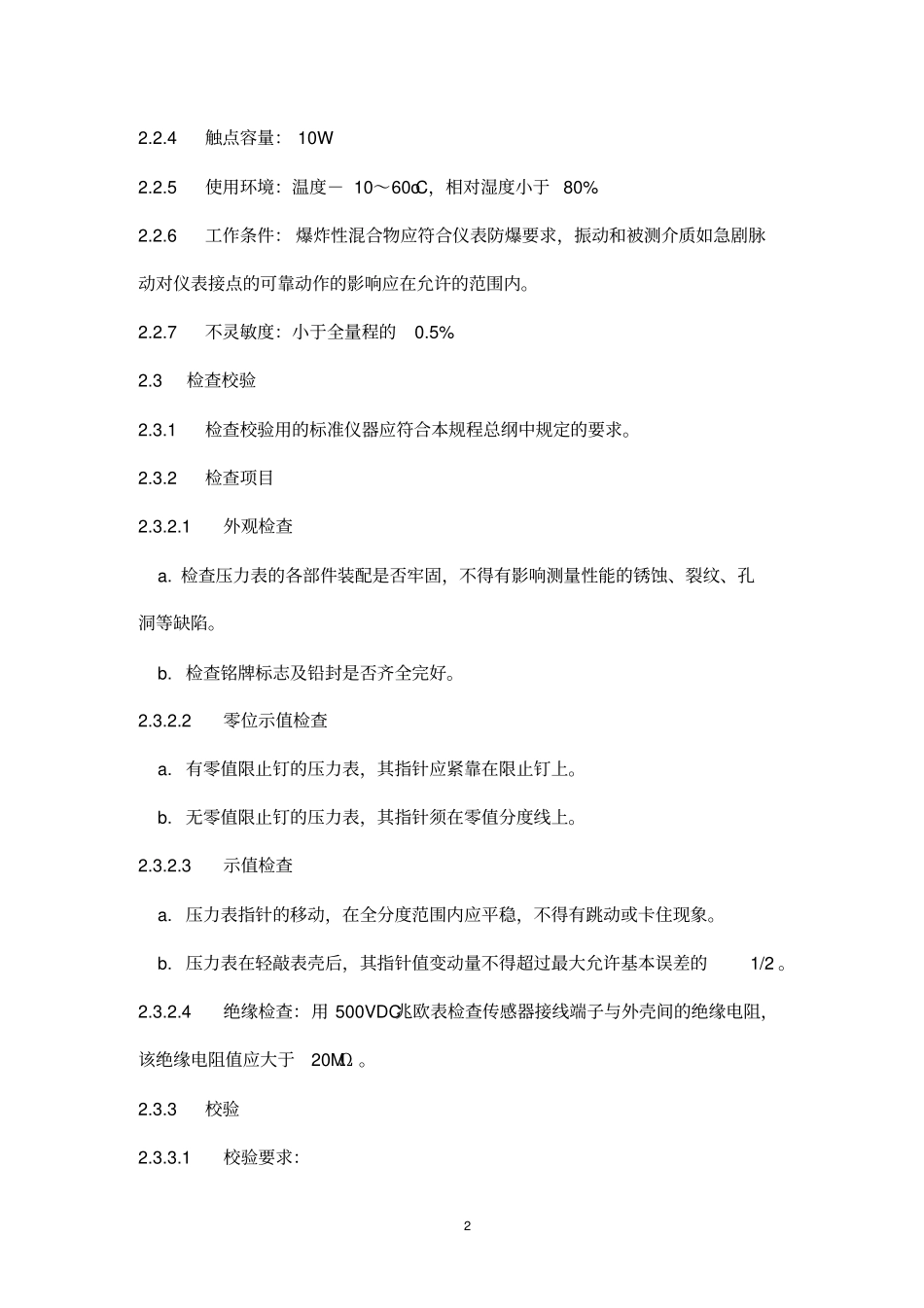 压力检测仪表的维护检修规程_第2页