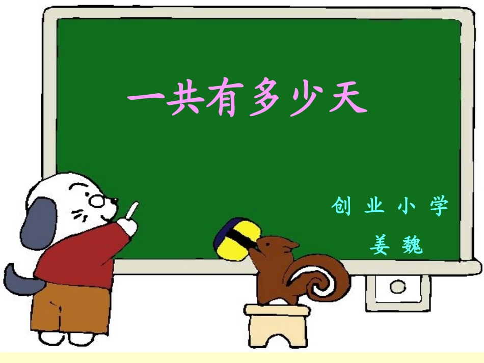 《一共有多少天》课件_第1页