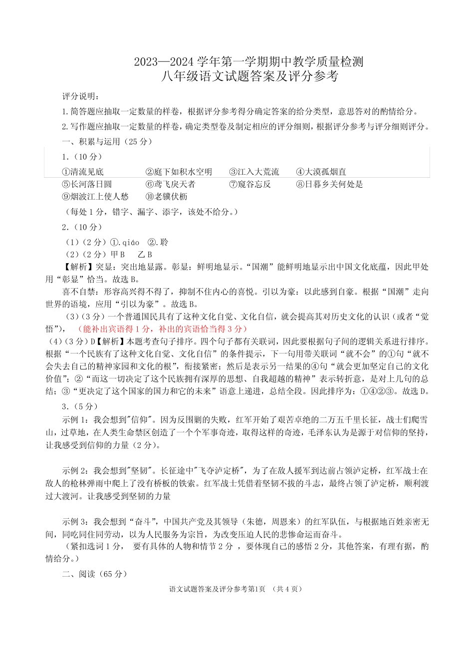 2023-2024学年第一学期阶段性质量监测八年级语文试卷答案_第1页