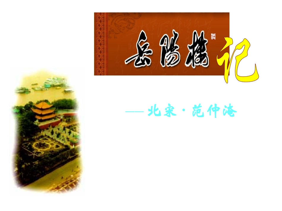 岳阳楼记公开课hh2_第2页