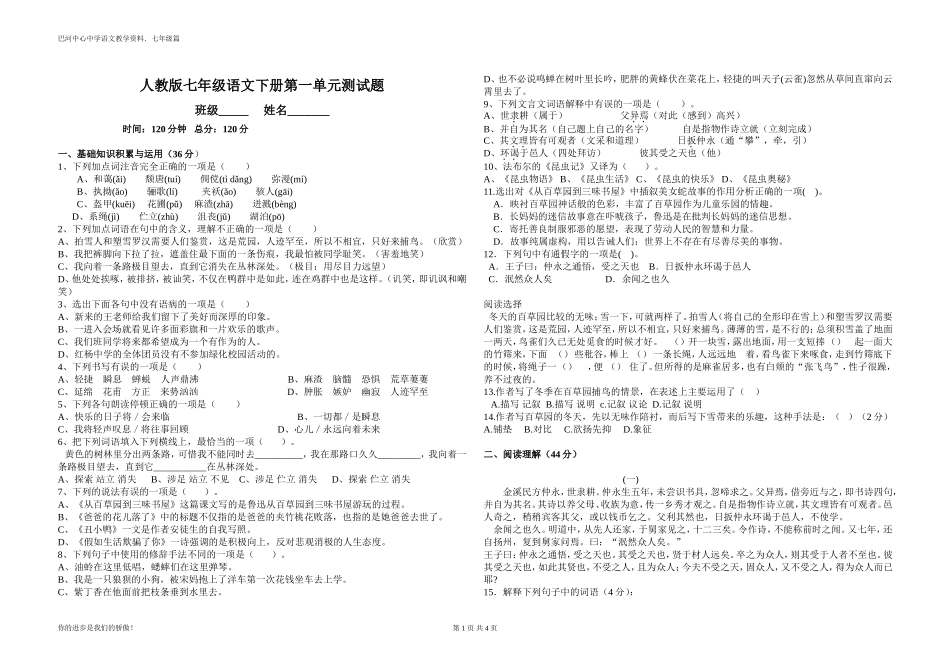 巴河中学七年级下册第一单元测试试卷_第1页