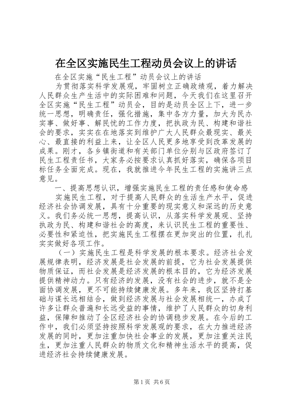 在全区实施民生工程动员会议上的讲话发言_第1页