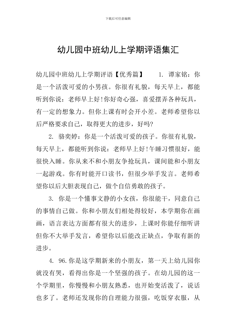 幼儿园中班幼儿上学期评语集汇_第1页