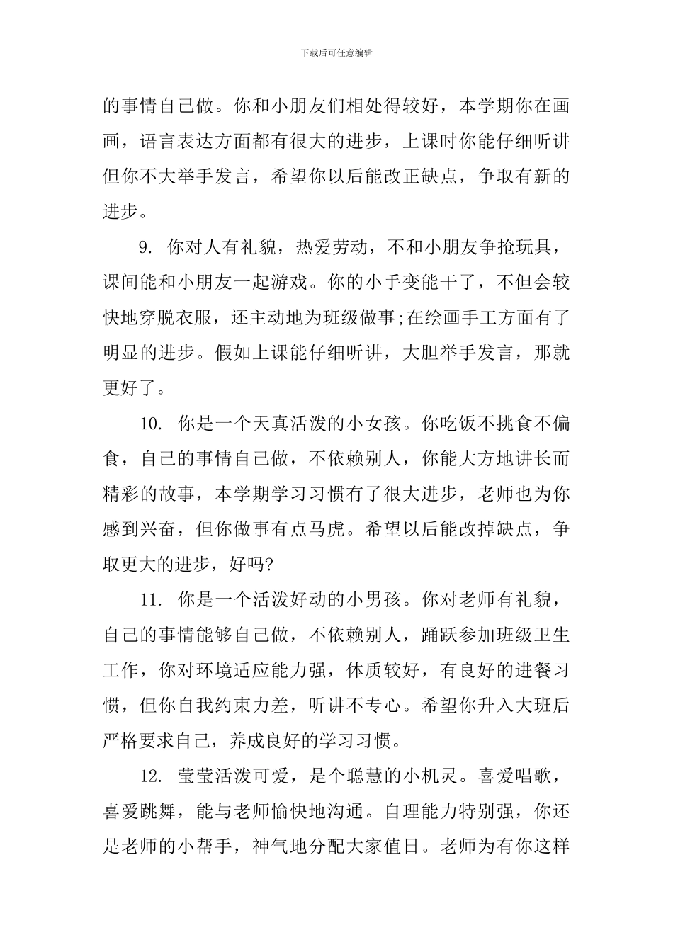 幼儿园中班幼儿上学期评语集汇_第3页