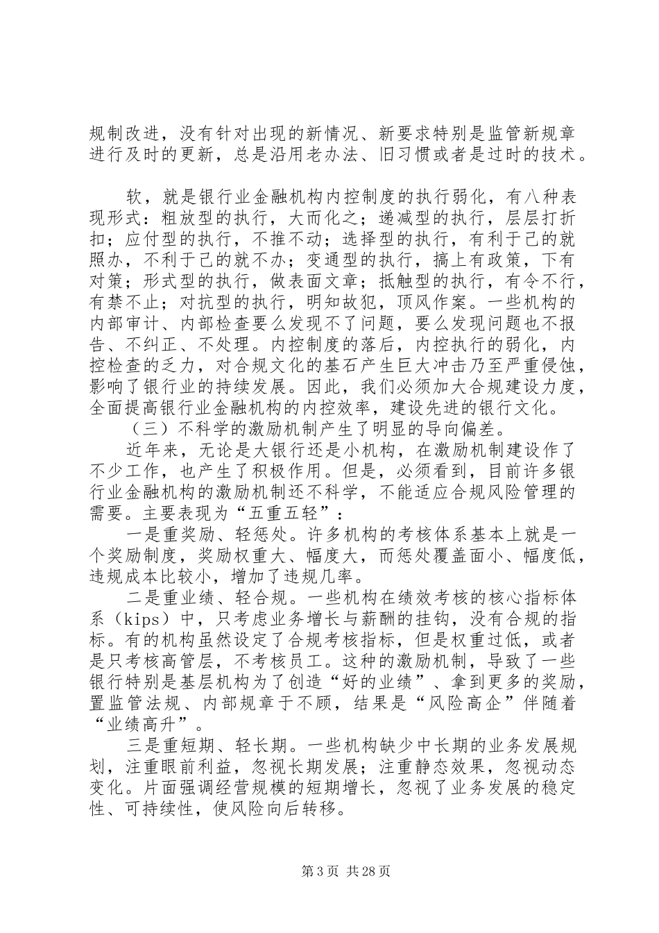 在安徽银行业合规建设推进年活动动员大会上的讲话发言_第3页