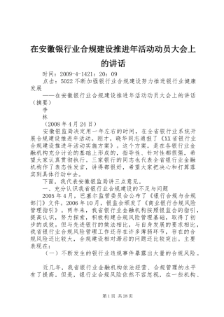在安徽银行业合规建设推进年活动动员大会上的讲话发言