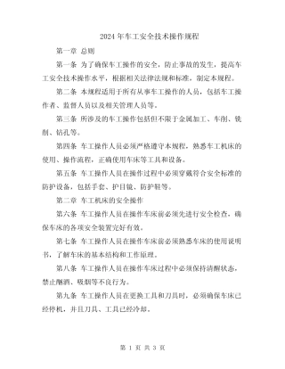 2024年车工安全技术操作规程