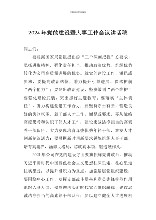 2024年党的建设暨人事工作会议讲话稿