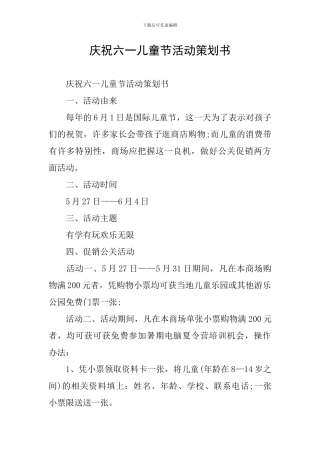 庆祝六一儿童节活动策划书