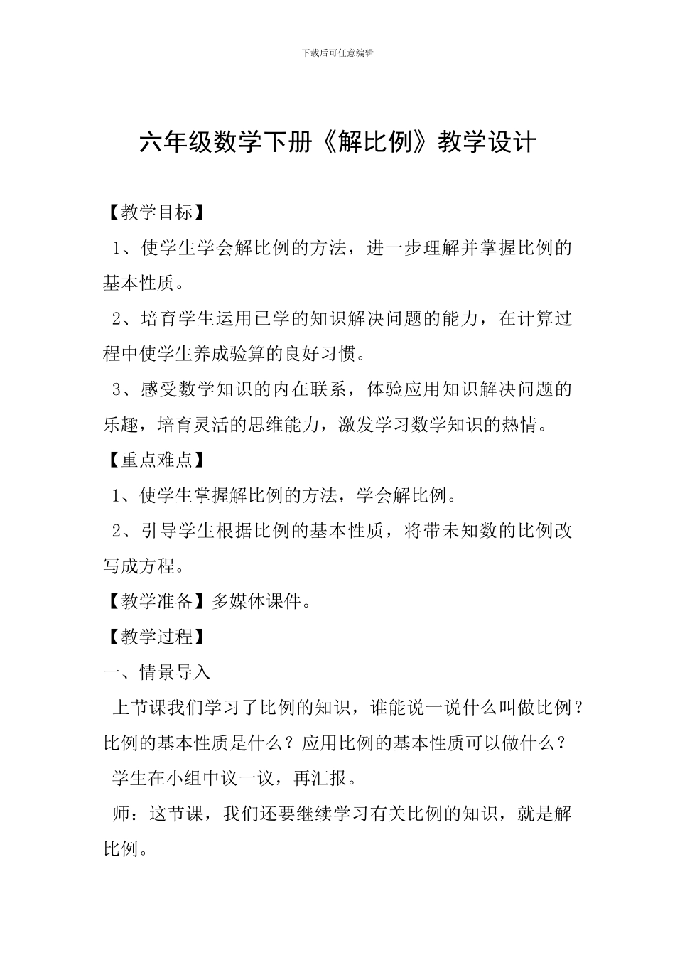 六年级数学下册《解比例》教学设计-_第1页
