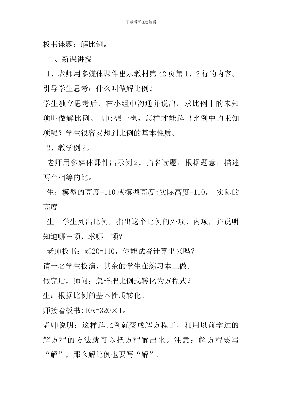 六年级数学下册《解比例》教学设计-_第2页