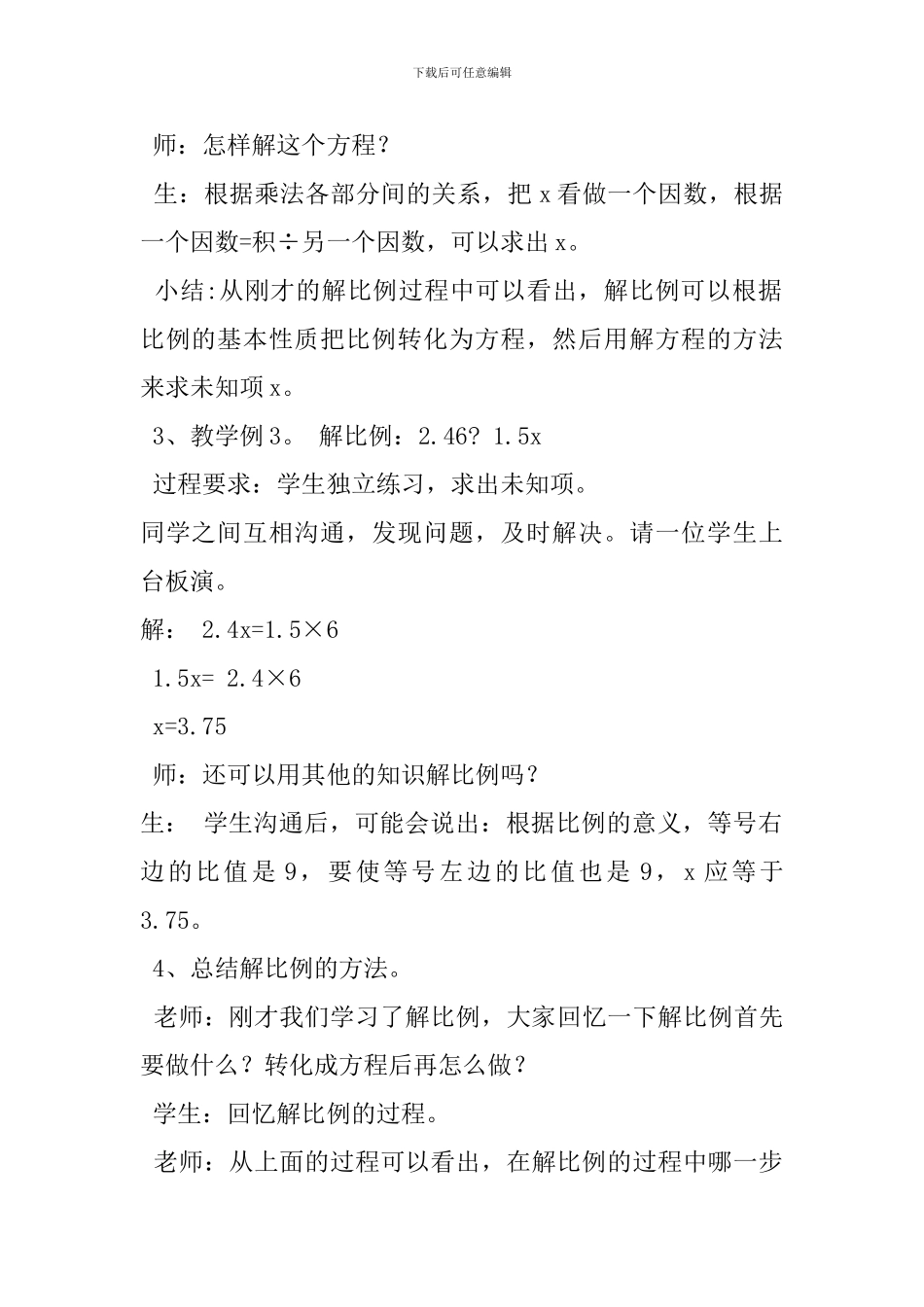 六年级数学下册《解比例》教学设计-_第3页