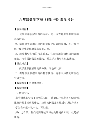 六年级数学下册《解比例》教学设计-