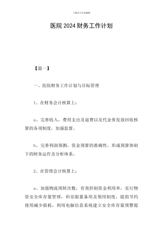 医院2019财务工作计划