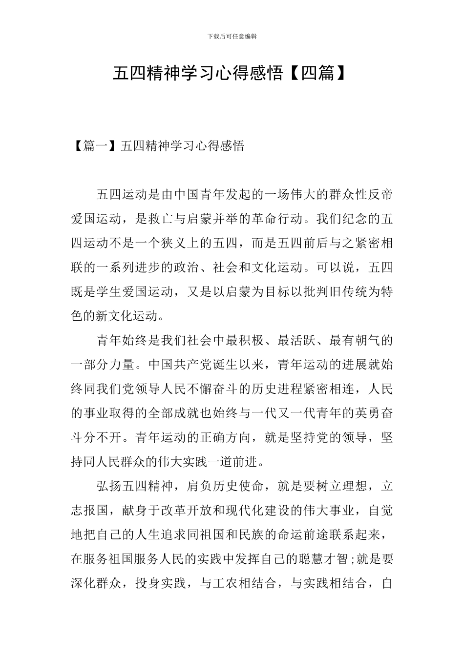 五四精神学习心得感悟_第1页