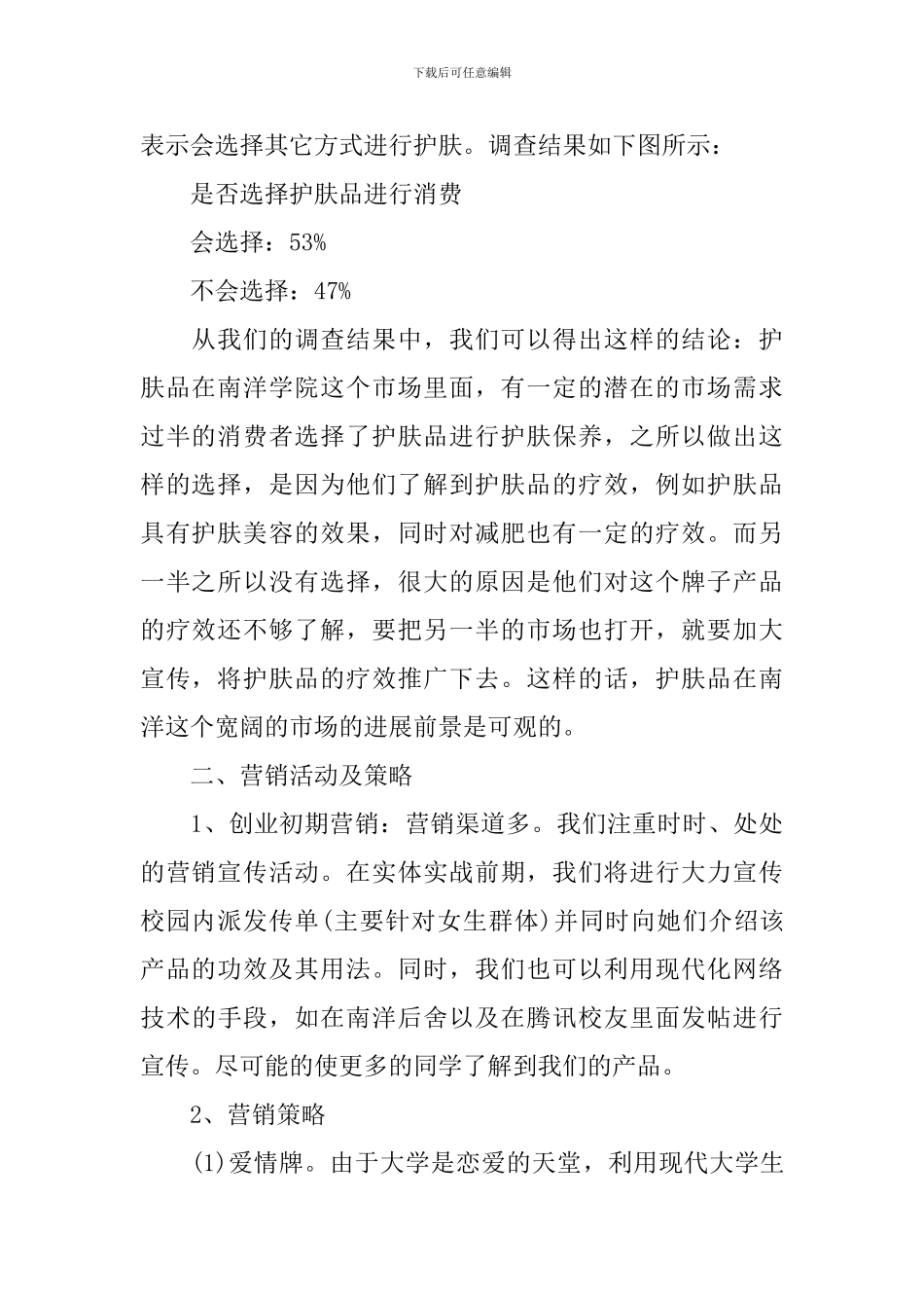 护肤品促销活动策划书5篇_第2页