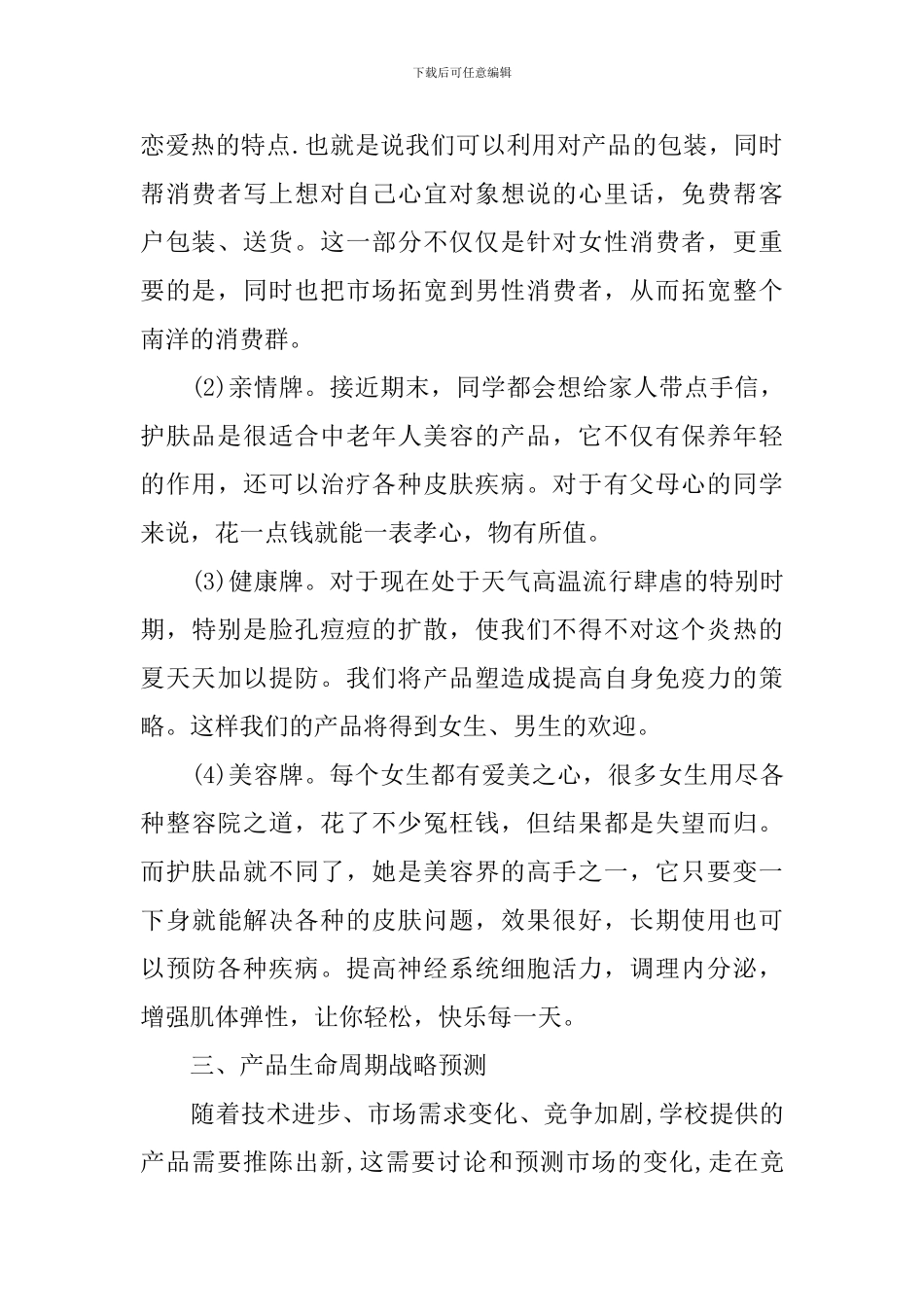 护肤品促销活动策划书5篇_第3页