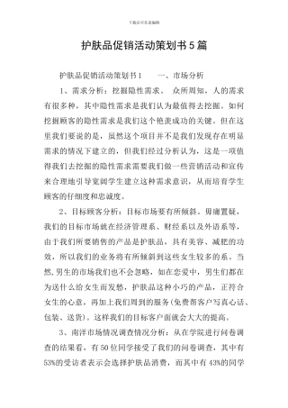 护肤品促销活动策划书5篇