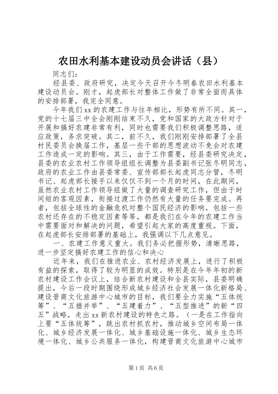 农田水利基本建设动员会讲话发言（县）_第1页