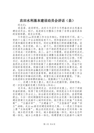 农田水利基本建设动员会讲话发言（县）