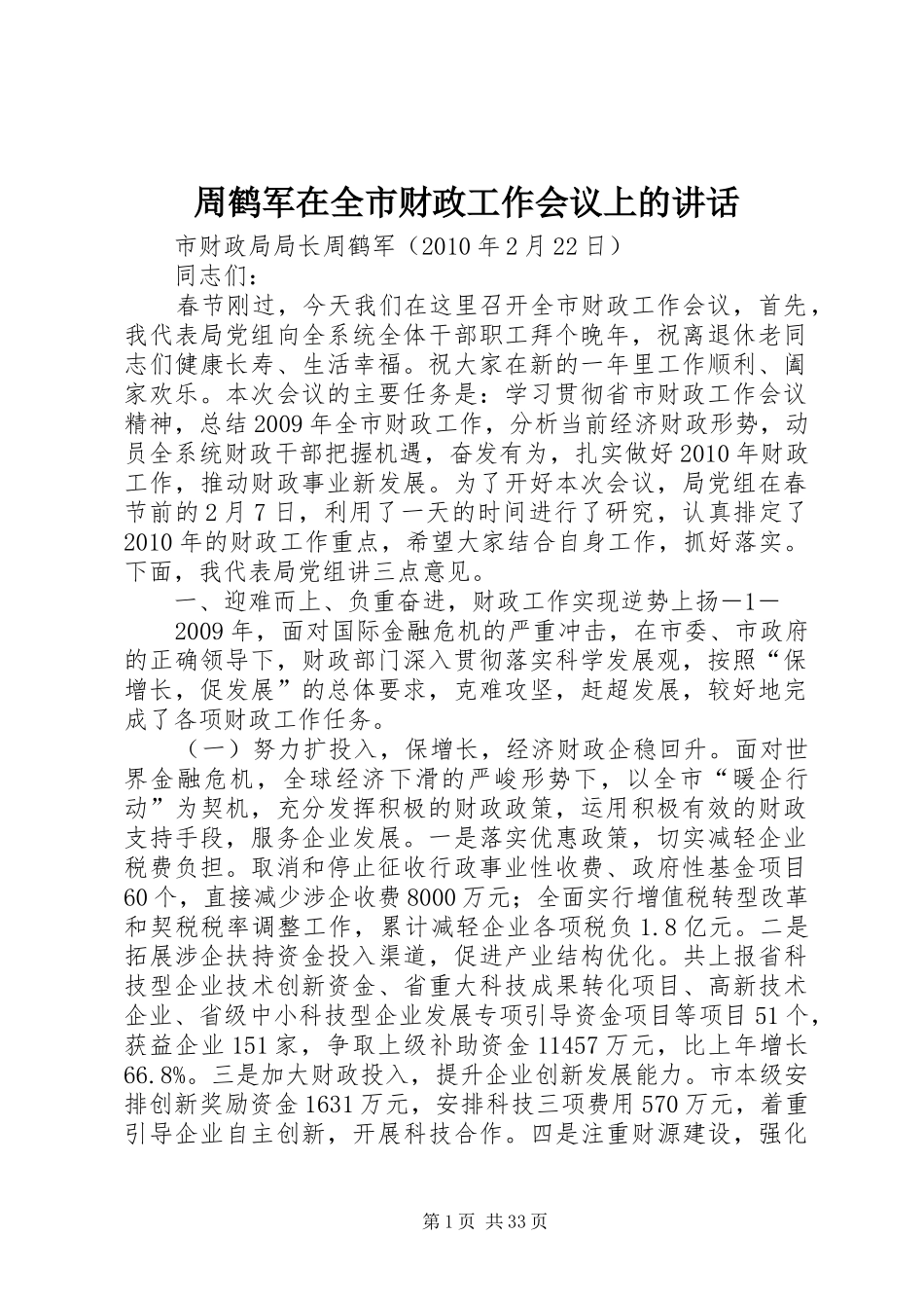 周鹤军在全市财政工作会议上的讲话发言_第1页