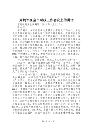 周鹤军在全市财政工作会议上的讲话发言