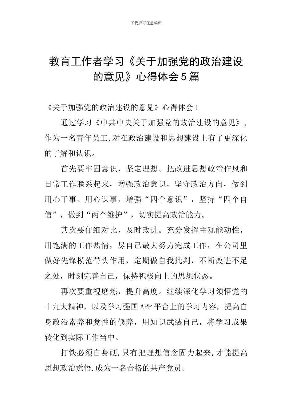 教育工作者学习《关于加强党的政治建设的意见》心得体会5篇_第1页
