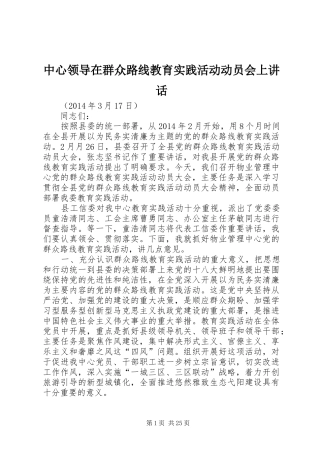 中心领导在群众路线教育实践活动动员会上讲话发言