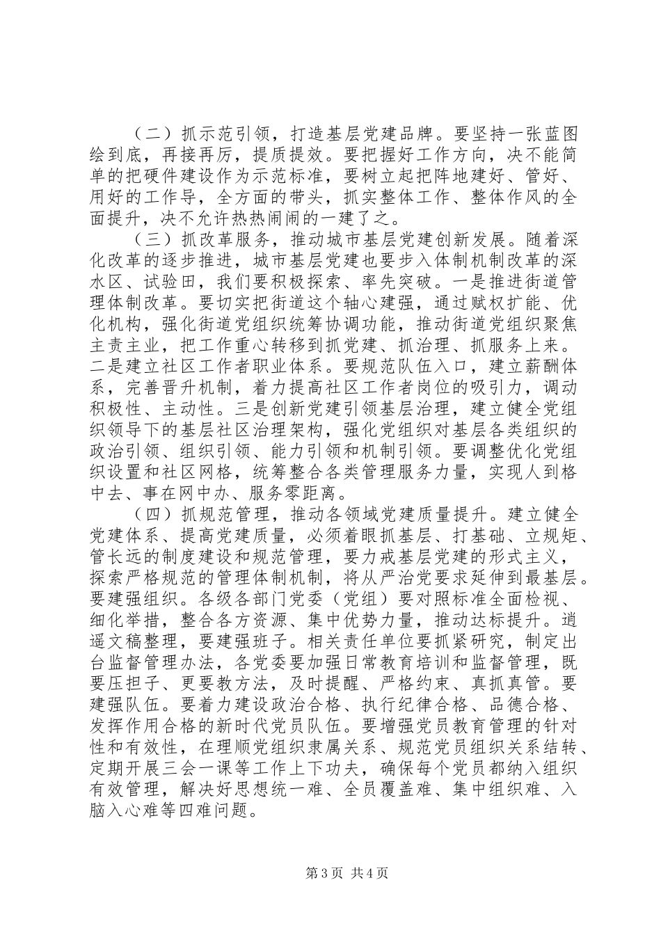 在基层党建重点工作会议上的讲话发言_第3页