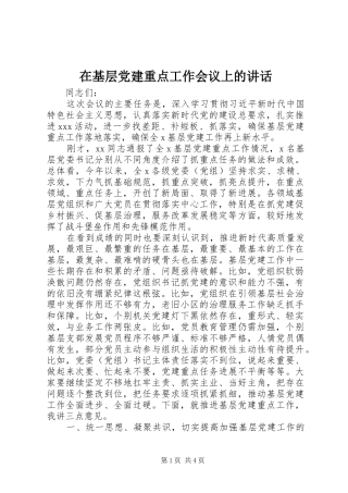 在基层党建重点工作会议上的讲话发言