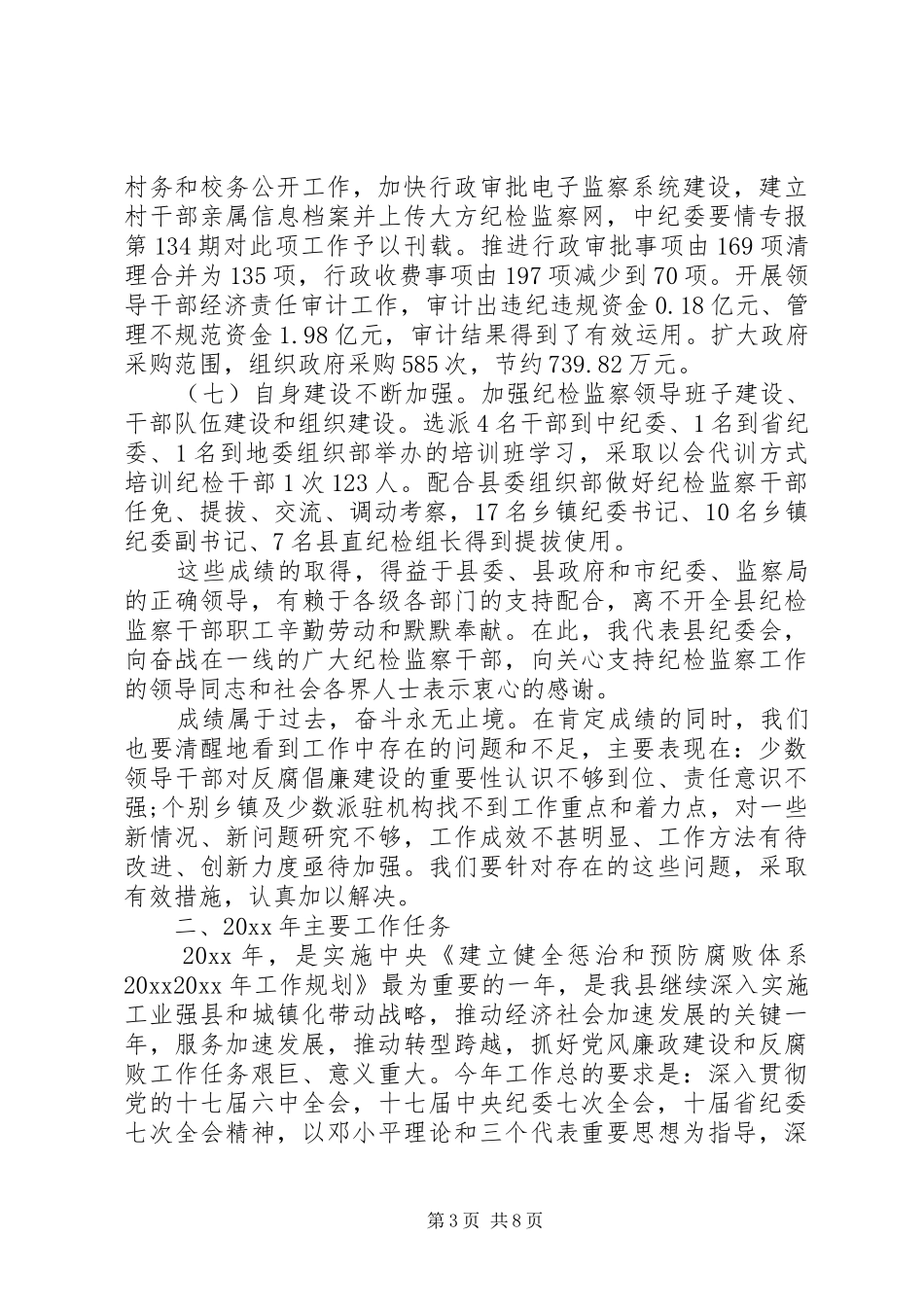 纪检监察工作会议讲话发言_第3页