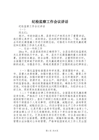 纪检监察工作会议讲话发言