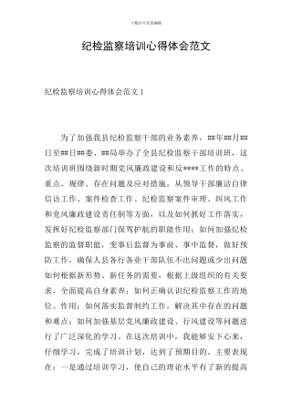 纪检监察培训心得体会范文