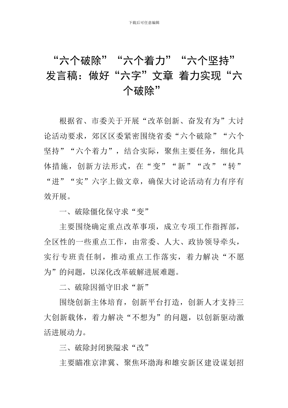 “六个破除”“六个着力”“六个坚持”发言稿：做好“六字”文章-着力实现“六个破除”_第1页