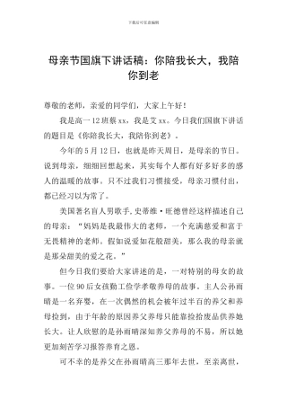 母亲节国旗下讲话稿：你陪我长大-我陪你到老