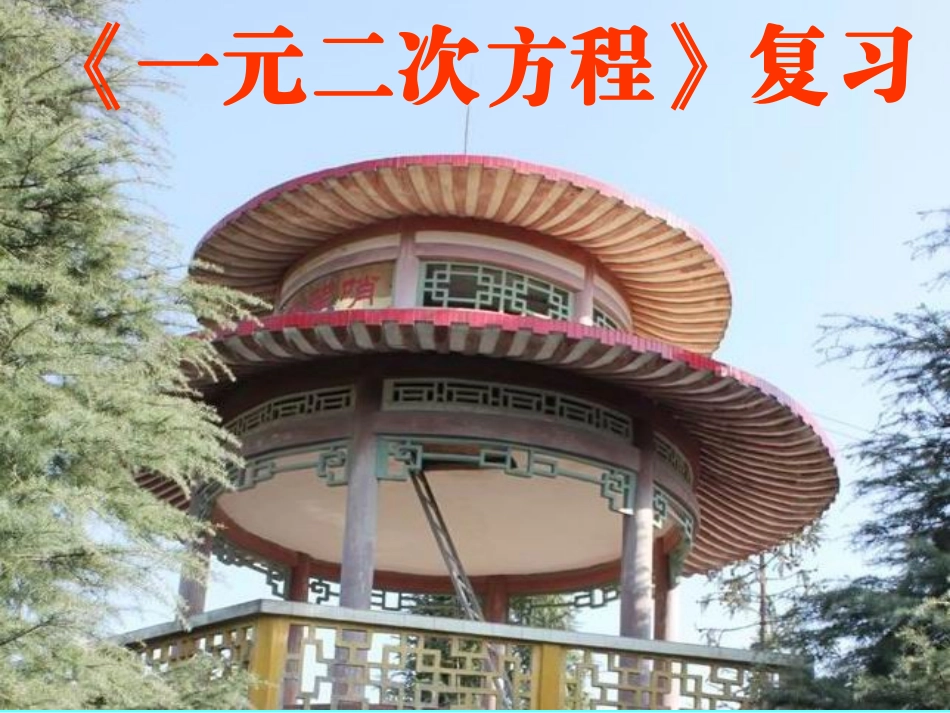 《一元二次方程》复习课--_第1页