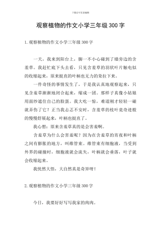 观察植物的作文小学三年级300字